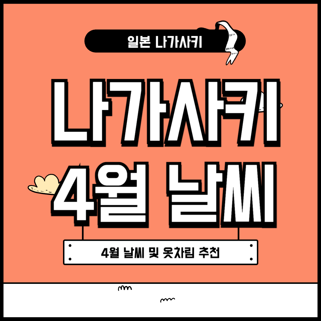 나가사키 4월 날씨 및 옷차림