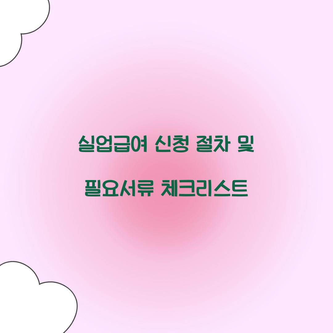 실업급여