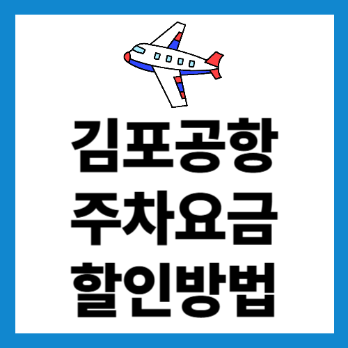 김포공항 주차요금 할인방법