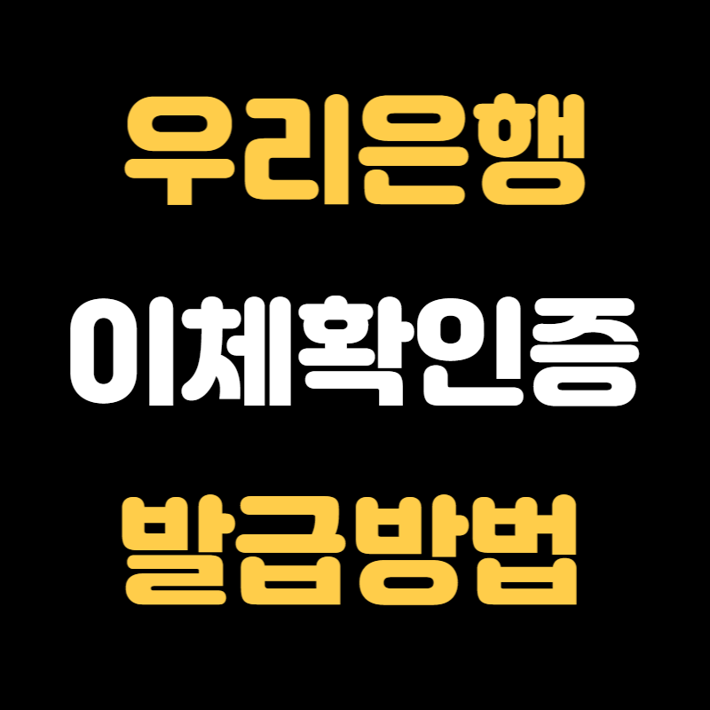 우리은행 이체확인증 발급방법
