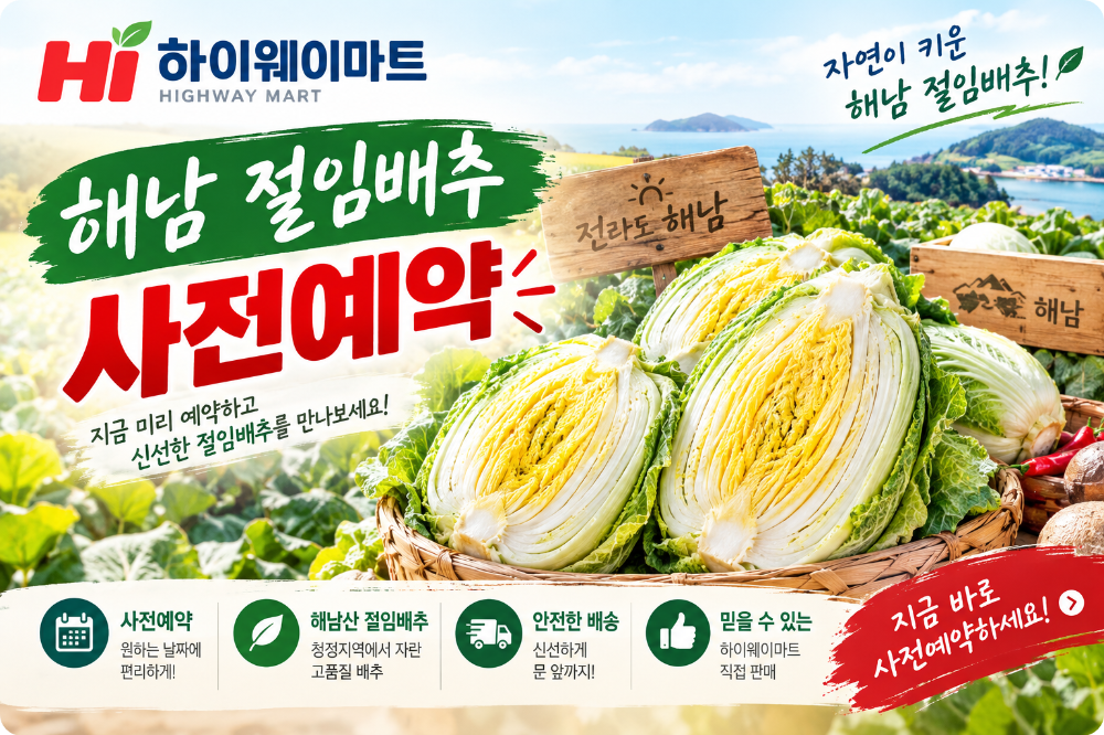 절임배추 사전예약 하이웨이마트 이미지