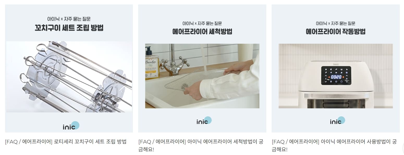 아이닉-에어프라이어-자주묻는질문