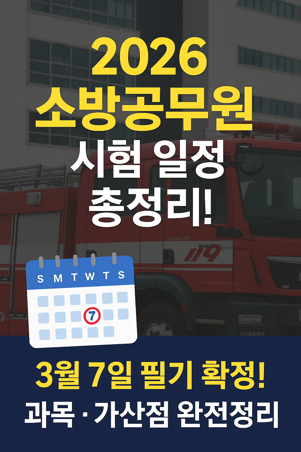 2025년 소방공무원 채용 일정 및 과목 총정리