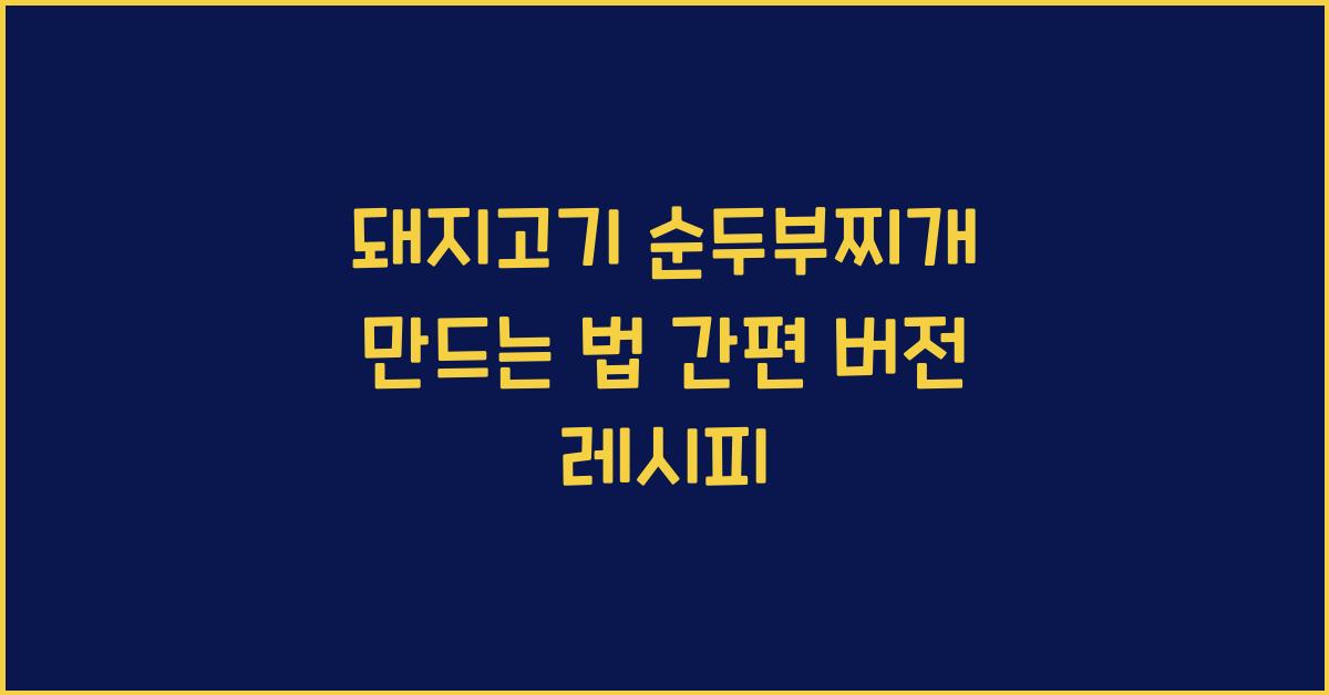 돼지고기 순두부찌개 만드는 법