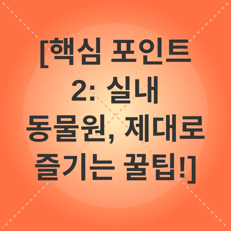 실내 동물원 체험_2