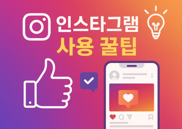 인스타 그램 사용 꿀팁