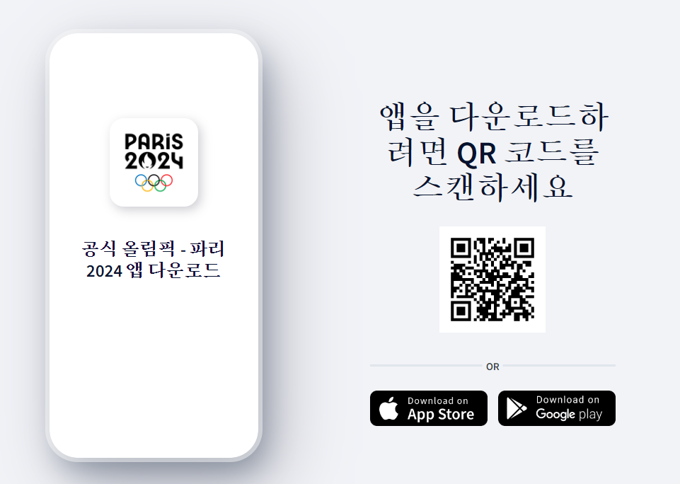 2024 파리 올림픽 공식 앱 다운로드