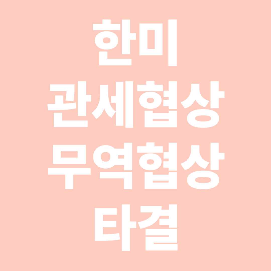 한미 관세협상 무역협상 타결