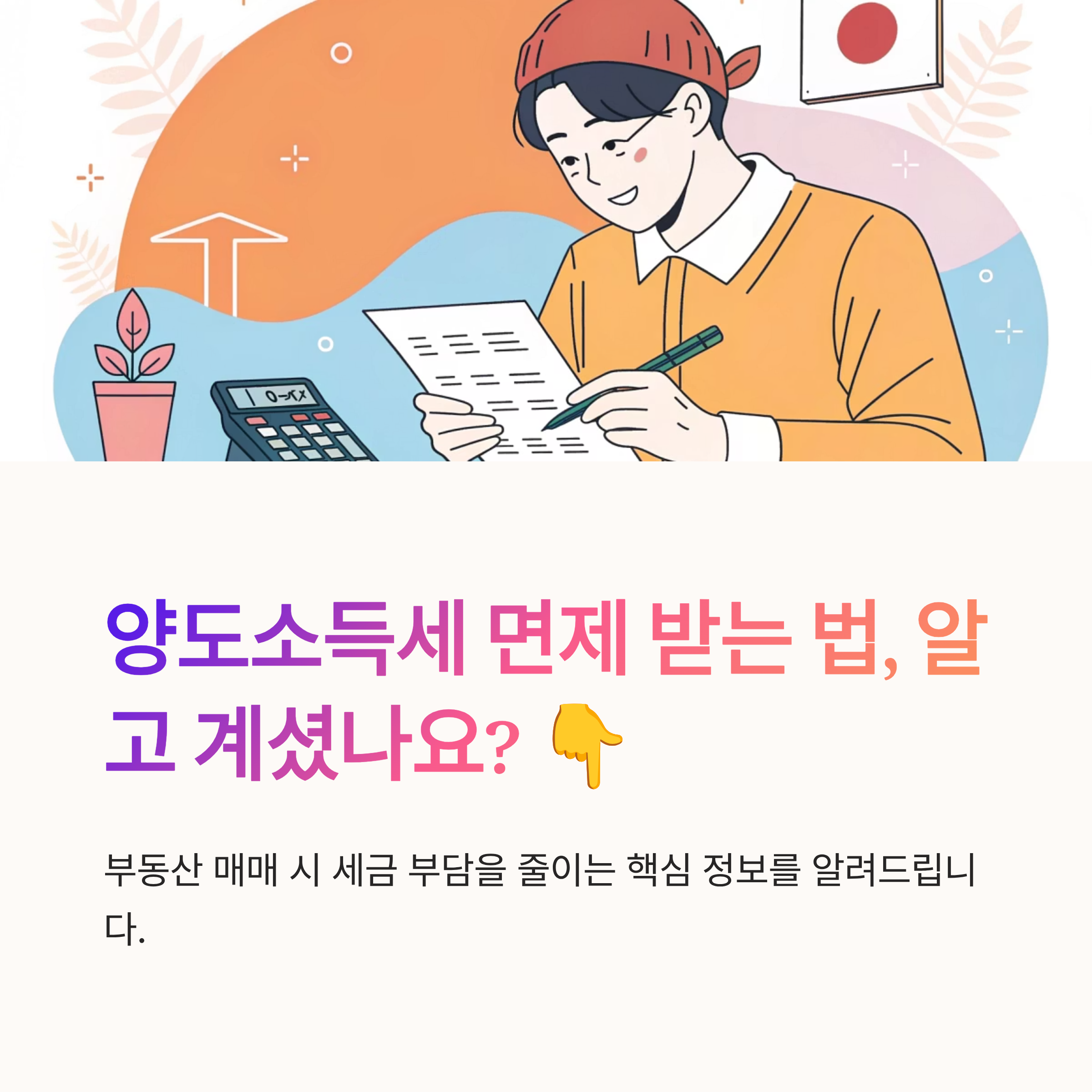 양도소득세 면제 기준 한눈에 보기