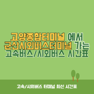 고양종합터미널에서 군산시외버스터미널 가는 시외버스 시간표 최신정보