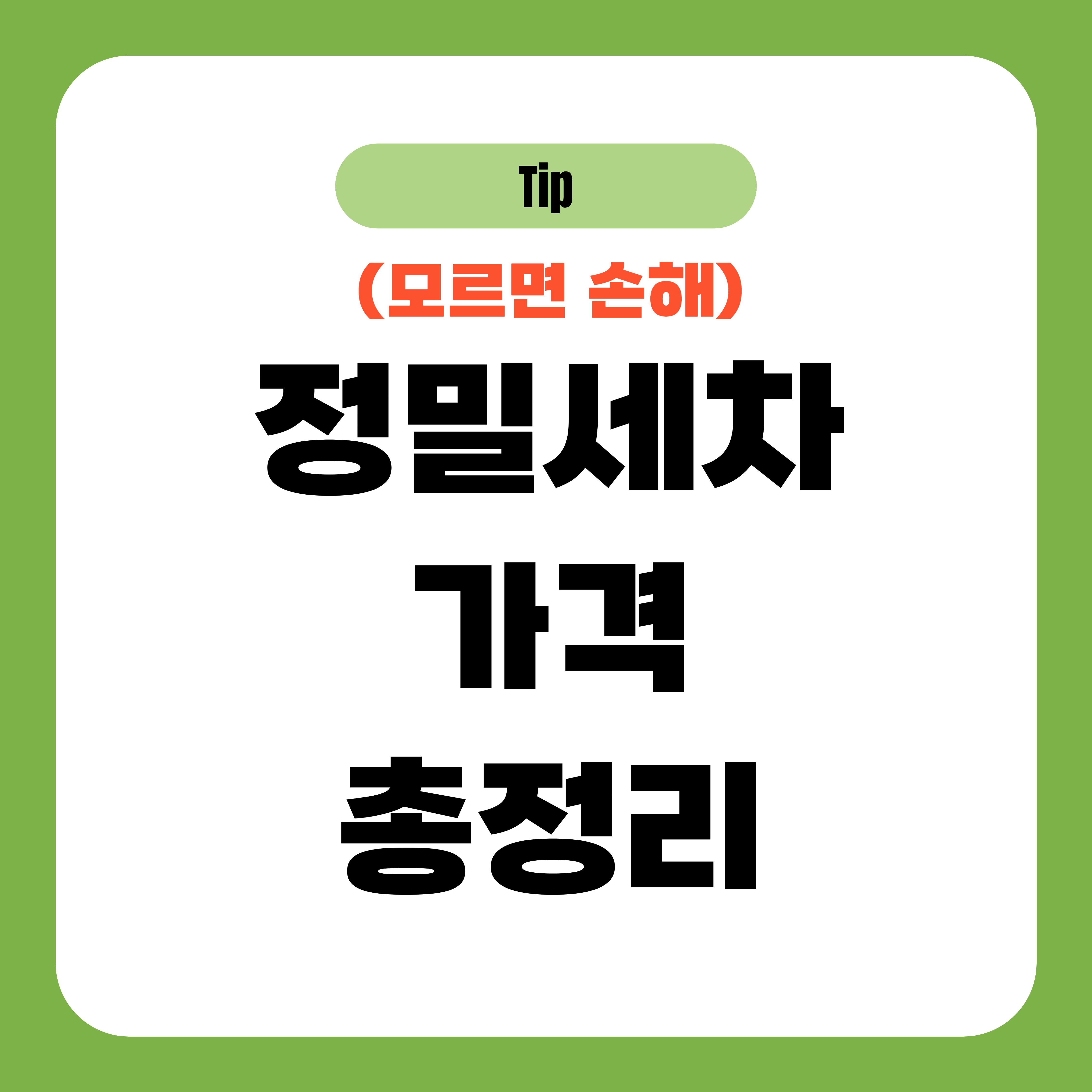 정밀세차 가격 총정리