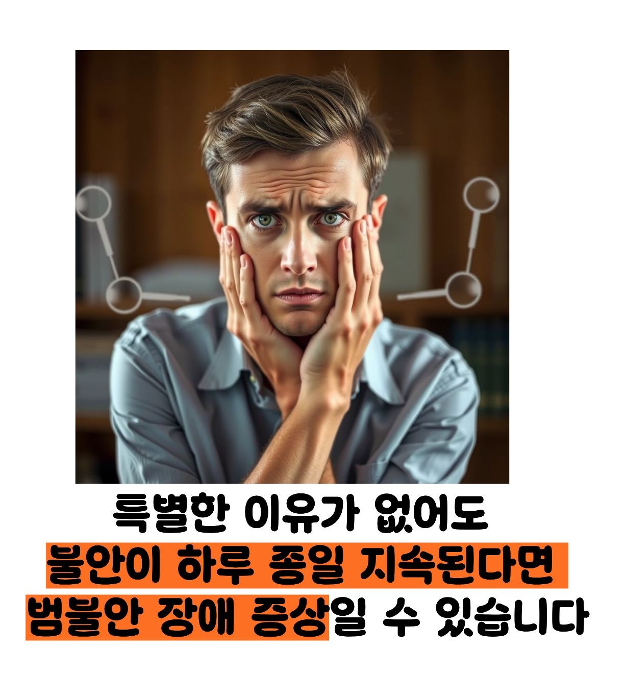 범불안장애 증상