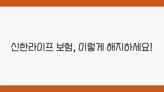 신한라이프 보험 해지 방법과 환급금 조회, 고객센터 안내 - 신한라이프, 보험 해지, 환급금 조회