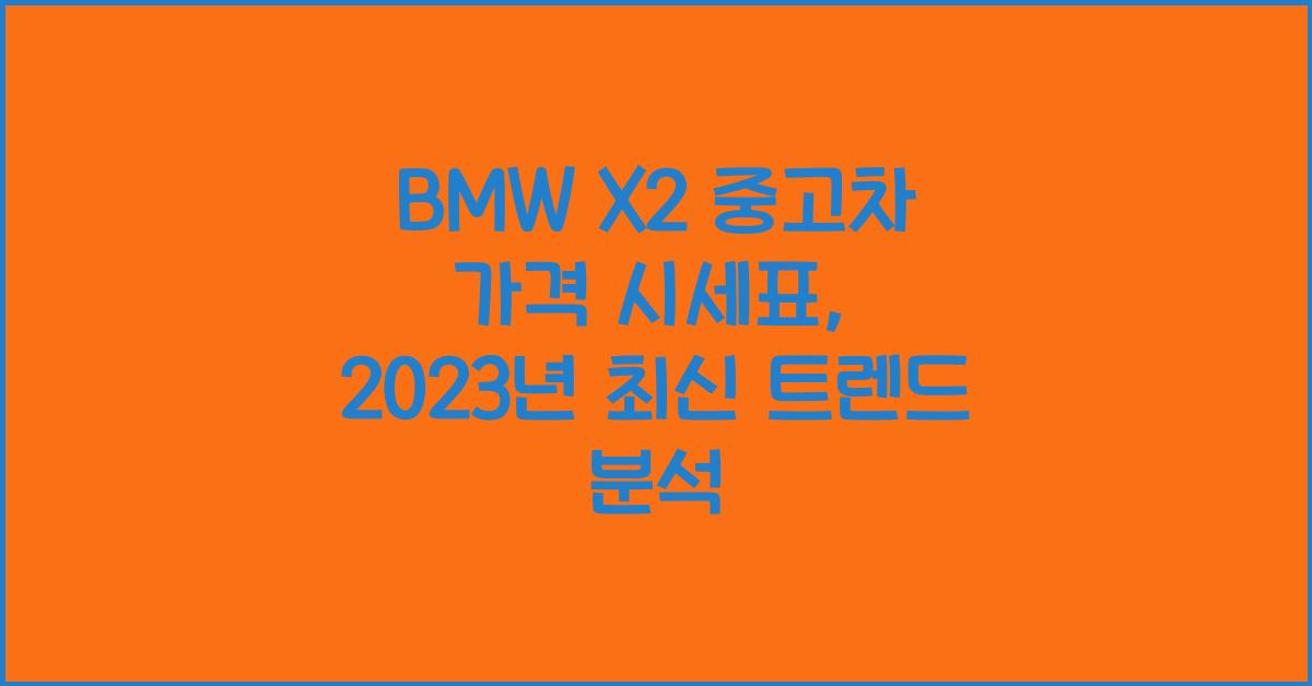 BMW X2 중고차 가격 시세표