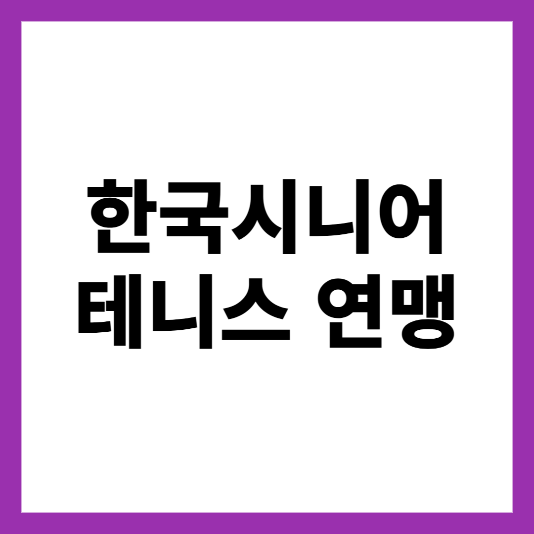 한국시니어 테니스 연맹