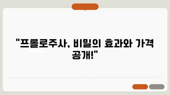 프롤로주사 가격 및 효과, 부작용