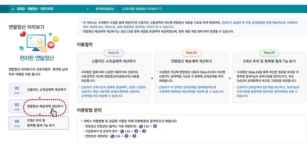 2025 연말정산 미리보기 환급금 조회