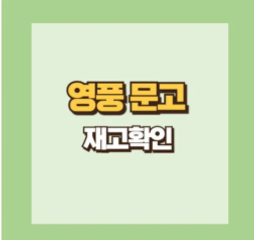 영풍문고 재고확인