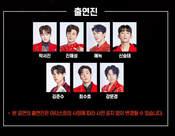 현역가왕 콘서트 서울 출연진