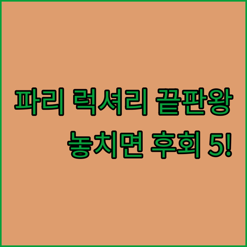 파리 여행 후기 보장하는 럭셔리 호텔..