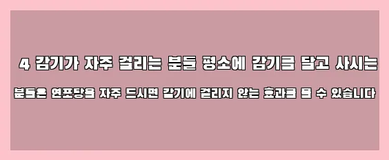  4 감기가 자주 걸리는 분들 평소에 감기를 달고 사시는 분들은 연포탕을 자주 드시면 감기에 걸리지 않는 효과를 볼 수 있습니다