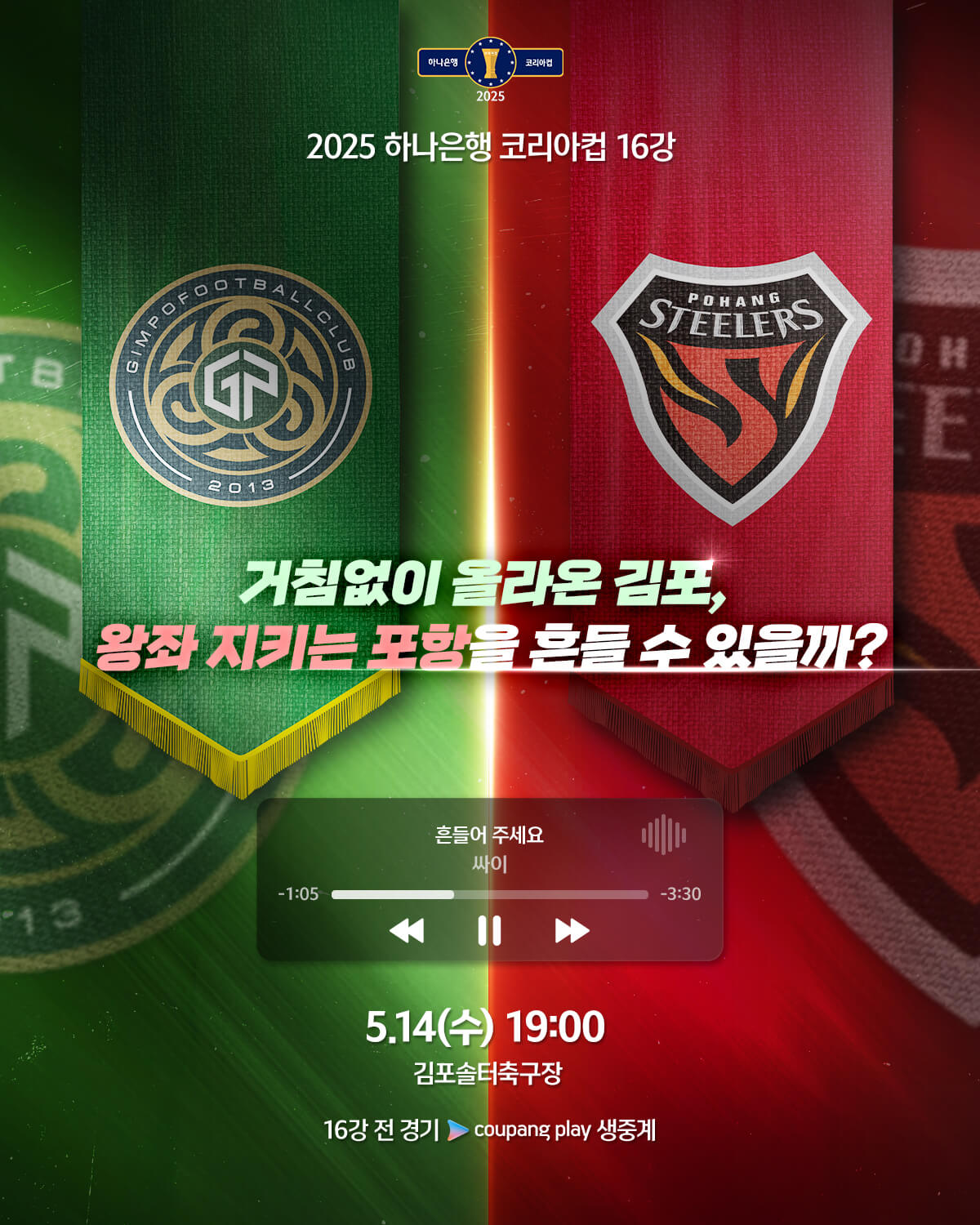 하나은행 코리아컵 16강전