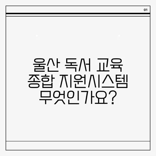 울산 독서 교육 종합 지원시스템 무엇인가요?