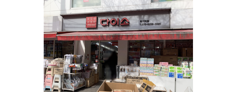 서울 동대문구 종합생활용품 다이소