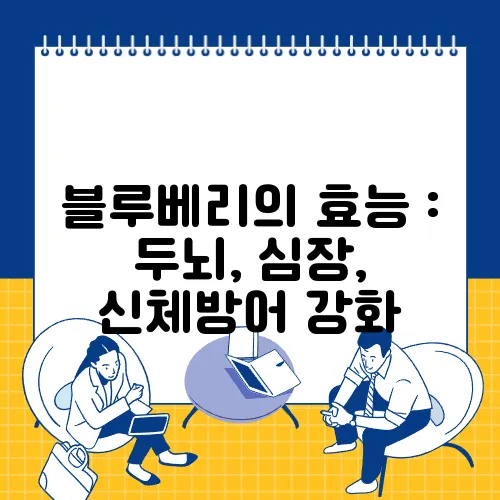 블루베리의 효능 : 두뇌, 심장, 신체방어 강화