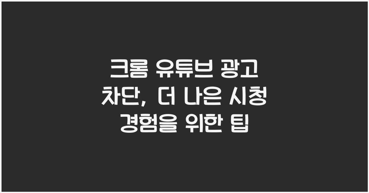 크롬 유튜브 광고 차단