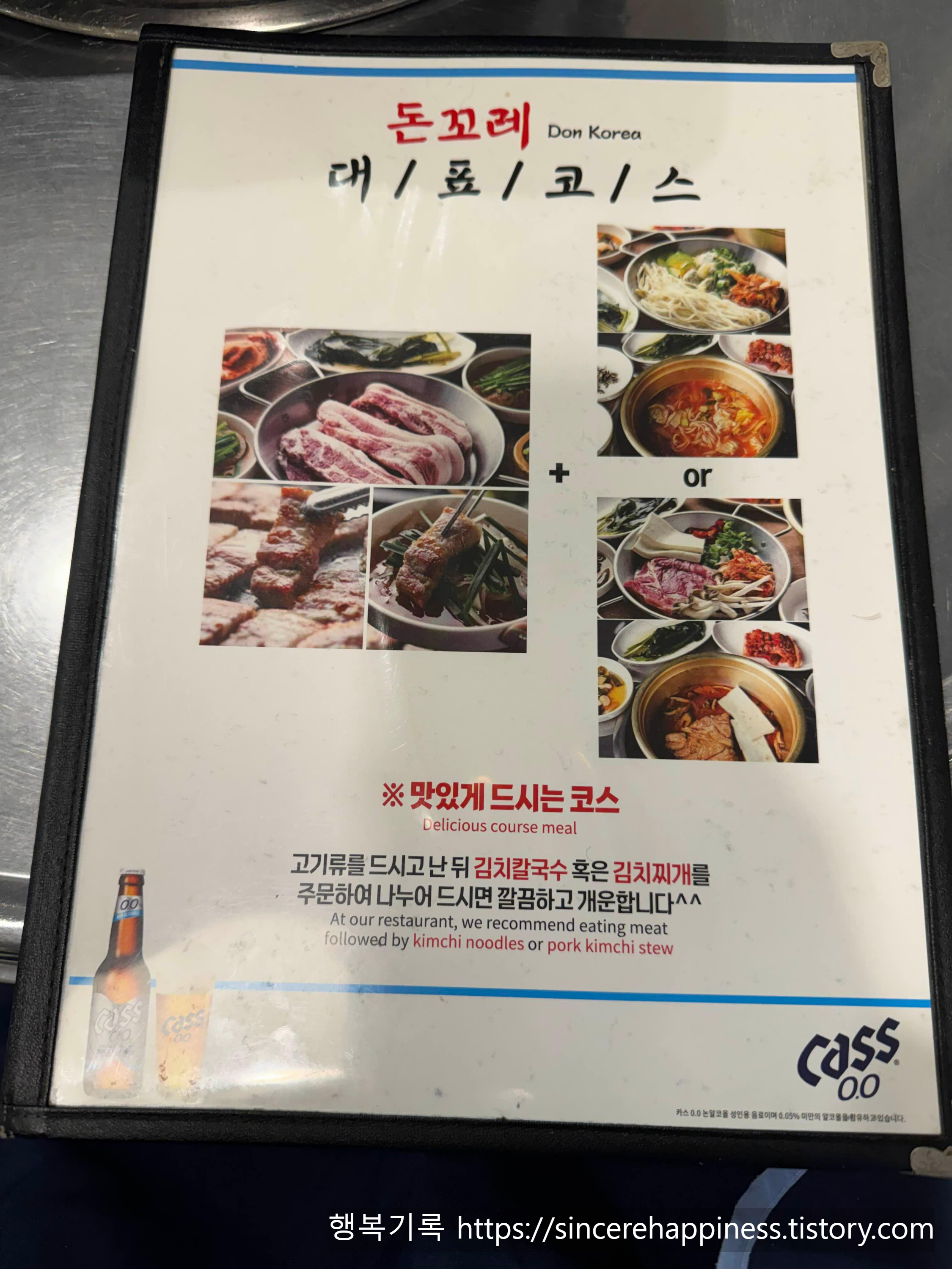 돈꼬레 삼겹살 맛있게 드시는 코스 김치칼국수 안내판