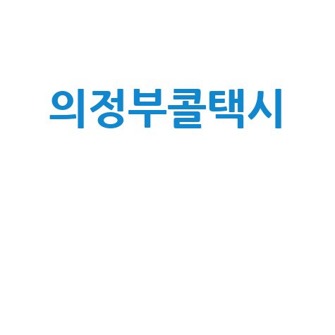 의정부 콜택시, 이렇게 부르세요! 전화번호 안내