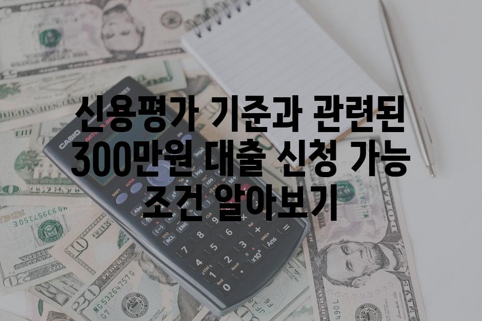 신용평가 기준과 관련된 300만원 대출 신청 가능 조건 알아보기