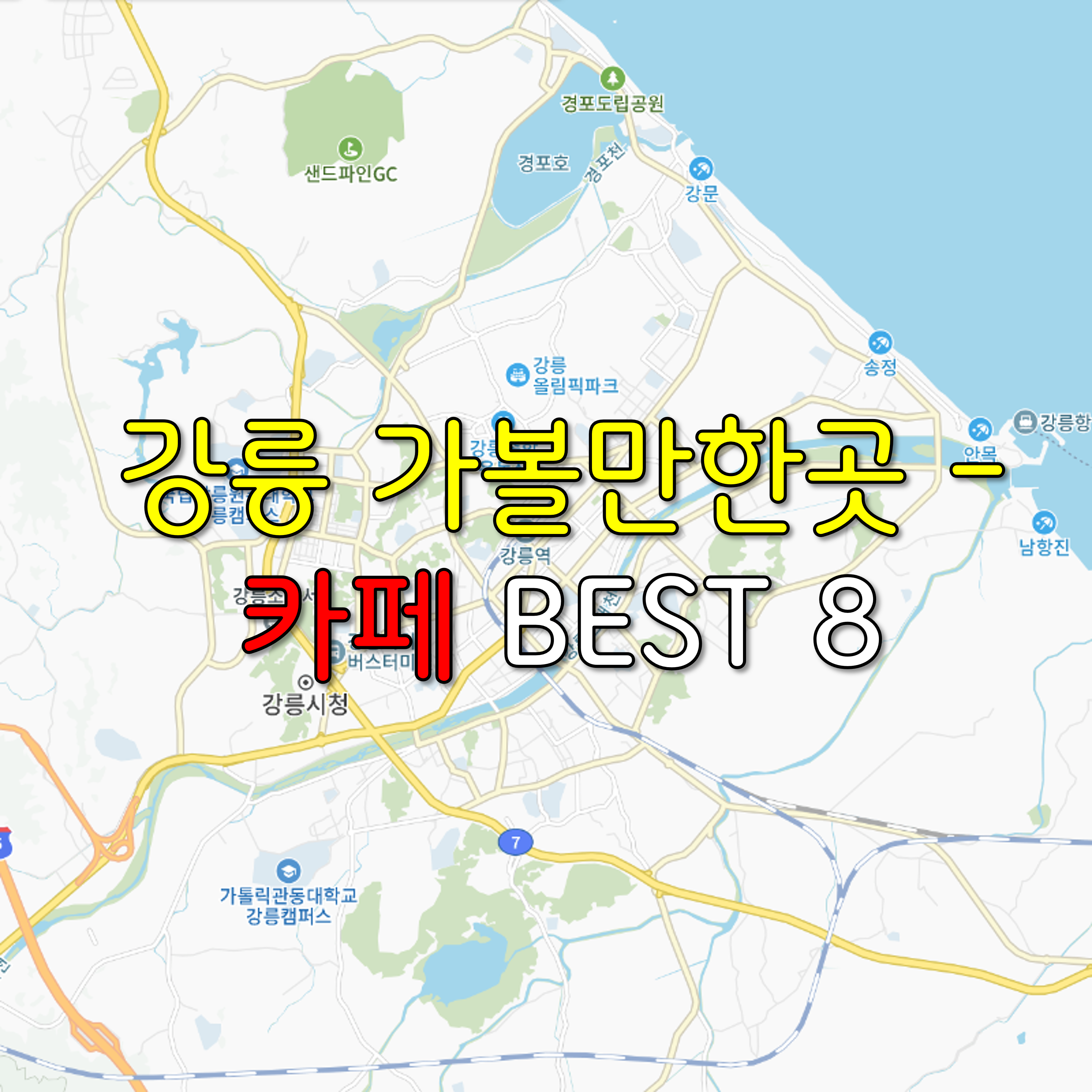 강릉 가볼만한곳 - 카페 BEST 8