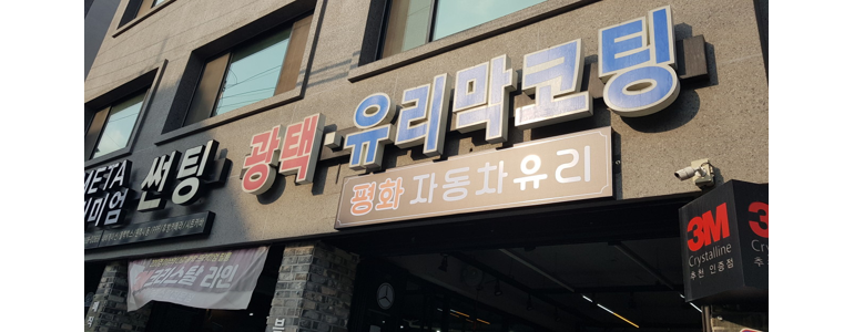 광주 서구 자동차유리