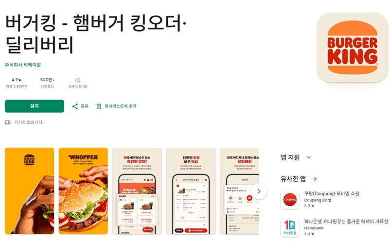 버거킹 안드로이드 버전 어플 설치 페이지 소개