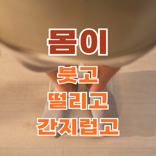 몸이 붓는 증상, 떨리는 증상, 간지러운 증상 원인과 치료