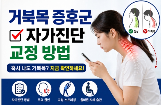 거북목 자가진단과 교정방법을 설명한 이미지