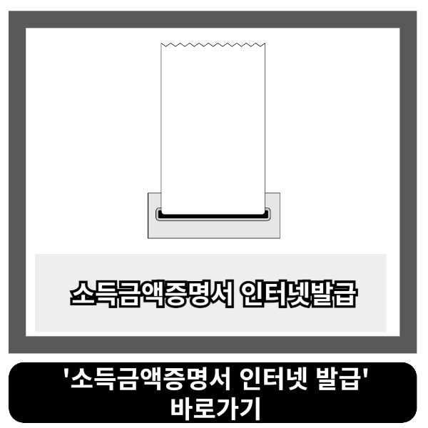 소득금액증명서 인터넷발급