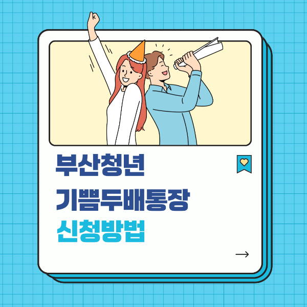 부산 청년 기쁨두배통장