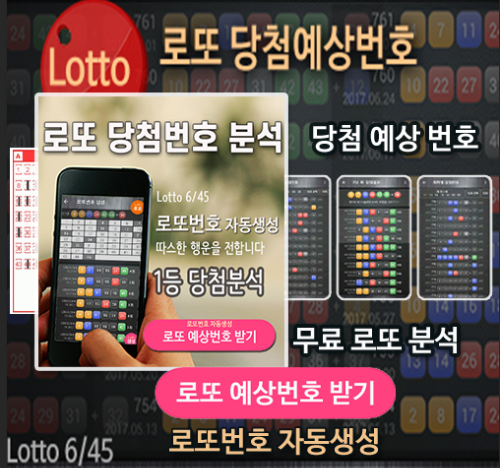 로또번호 자동생성 예상번호 당첨번호 분석 생성