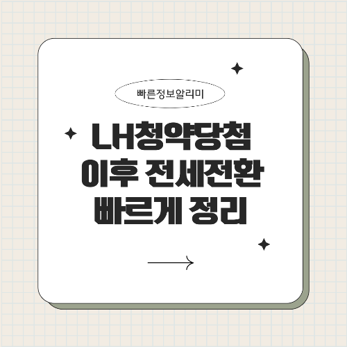 LH 청약 당첨 후 전세 전환 방법