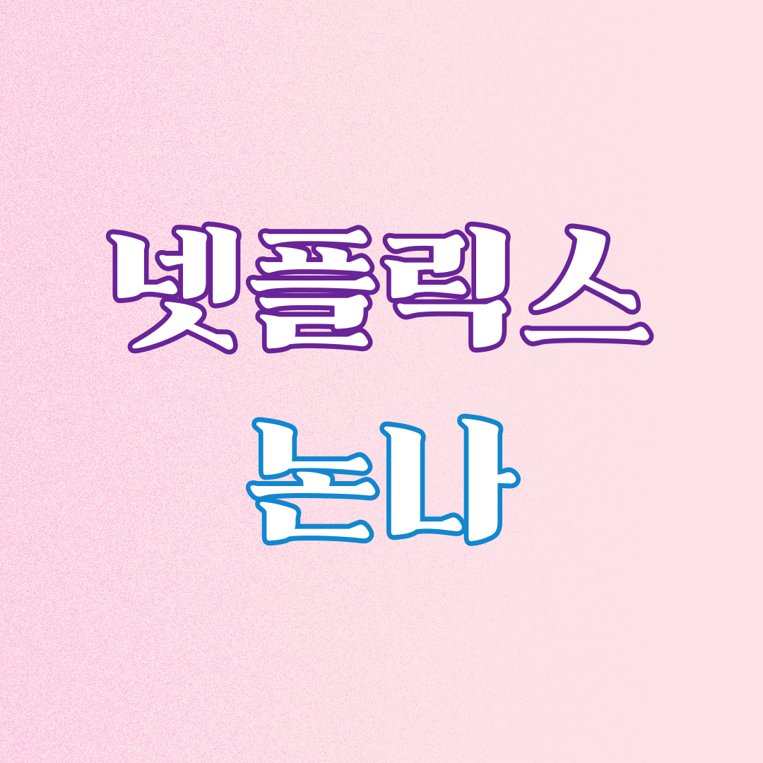 넷플릭스 논나1