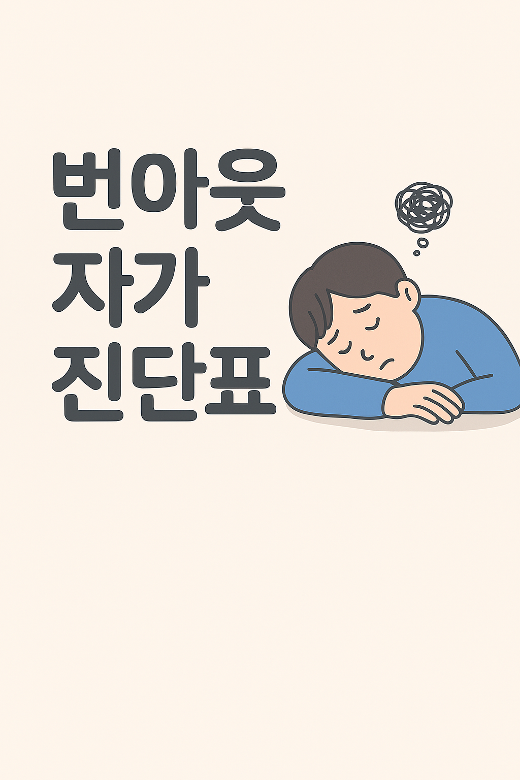 번아웃 자가 진단표 모음