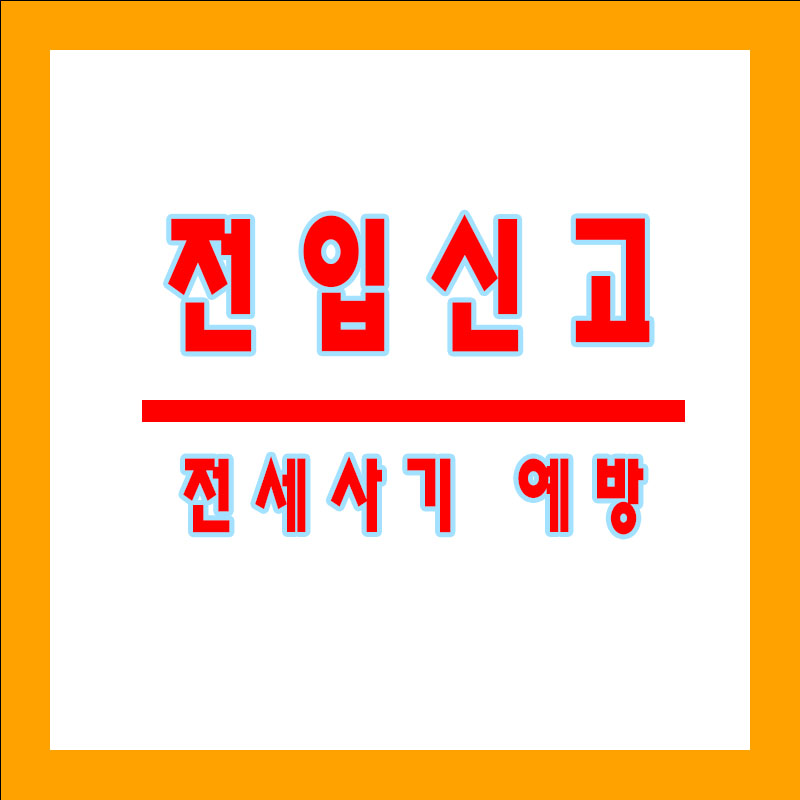 전입신고