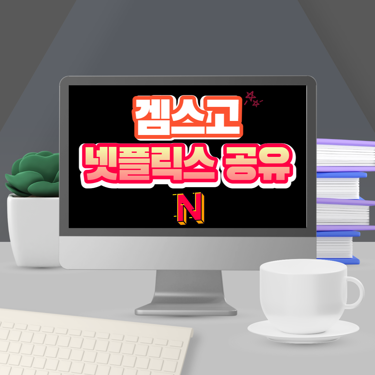 겜스고-넷플릭스-공유