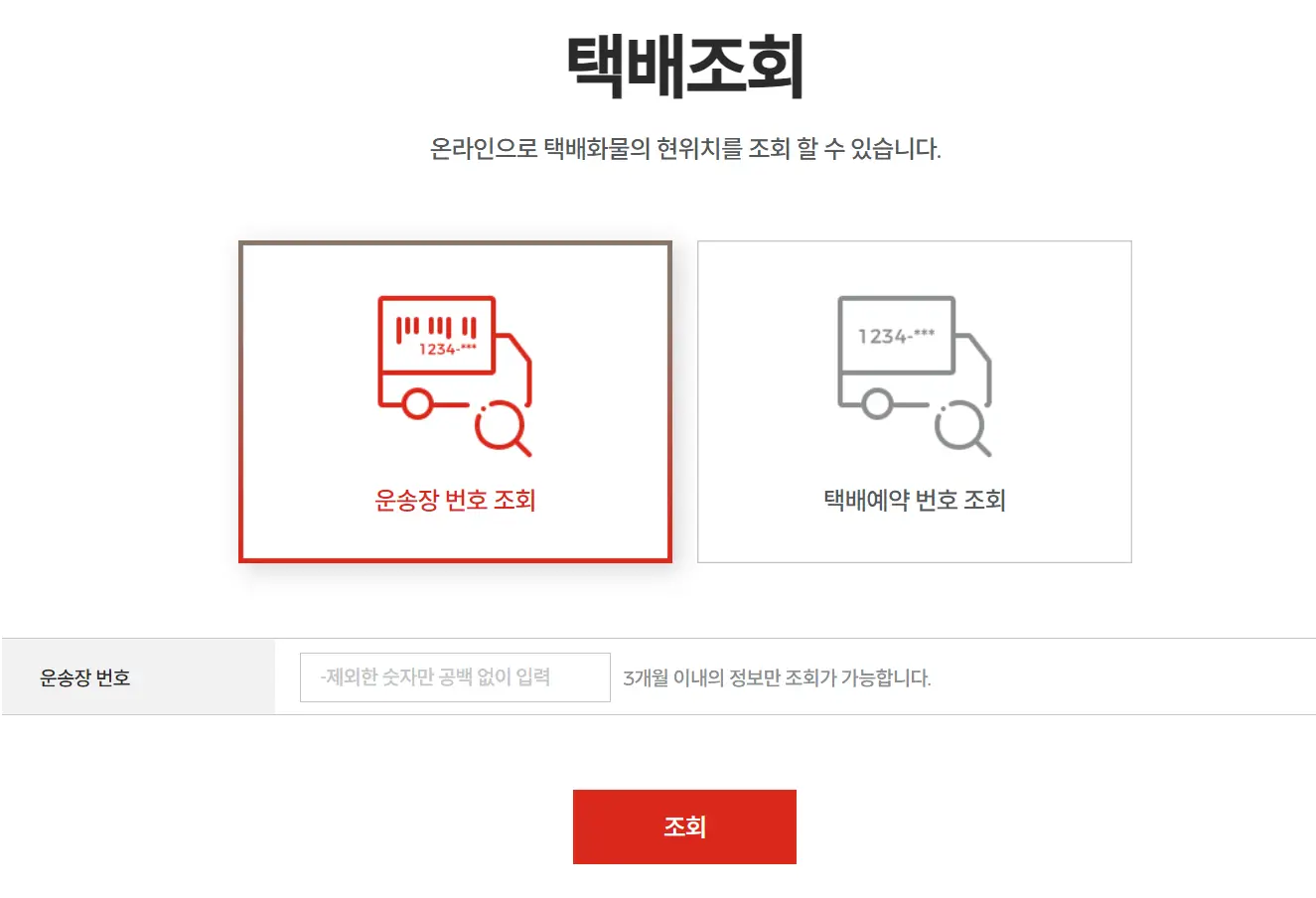 운송장번호-또는-택배예약번호-입력화면
