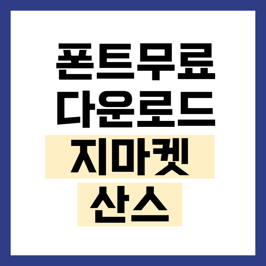 지마켓 산스 무료 다운로드