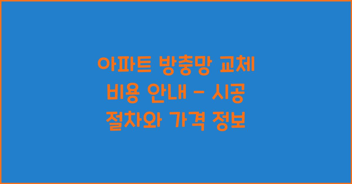 아파트 방충망 교체 비용