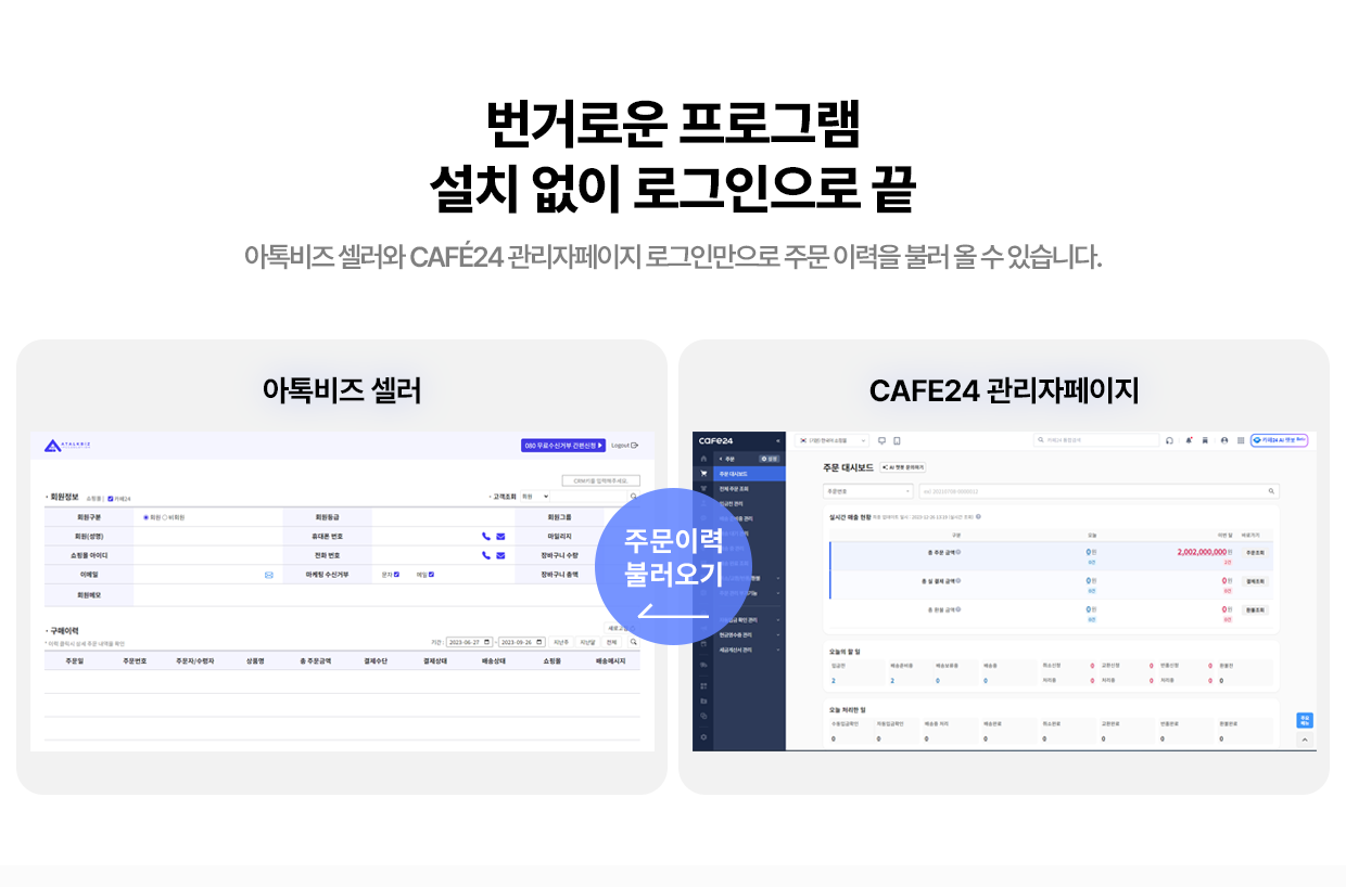 주문이력관리-카페24연동